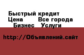 Быстрый кредит 48H › Цена ­ 1 - Все города Бизнес » Услуги   